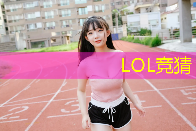 胜游亚洲sg：学校塑胶跑道要喷漆吗_