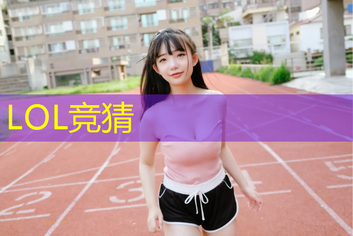 SG胜游官网：乡村学校安装塑胶跑道
