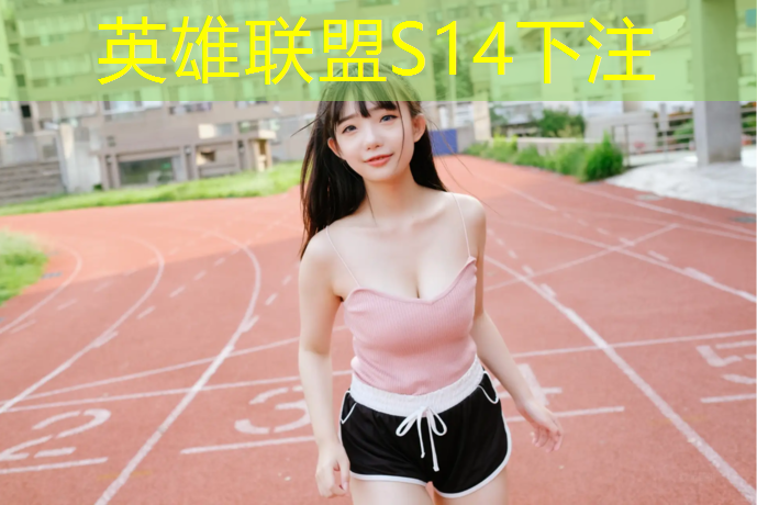 SG胜游官网：珠海公园塑胶跑道招商