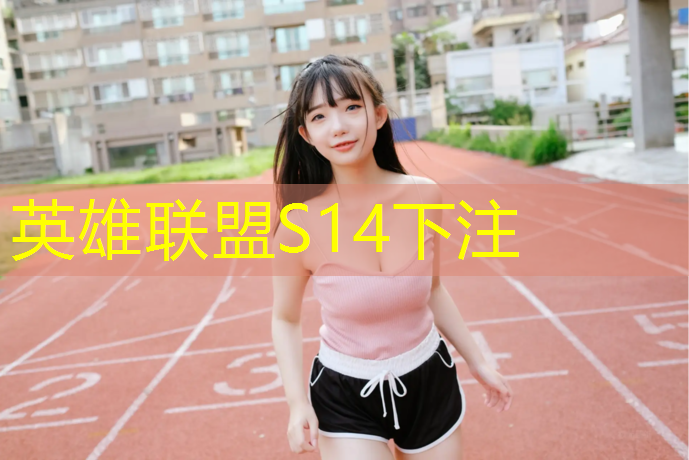 胜游亚洲sg：环保塑胶跑道报价优质商家