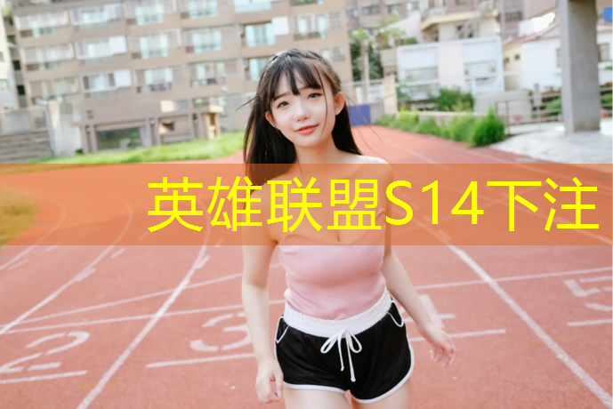 SG胜游：淮北放心学校塑胶跑道