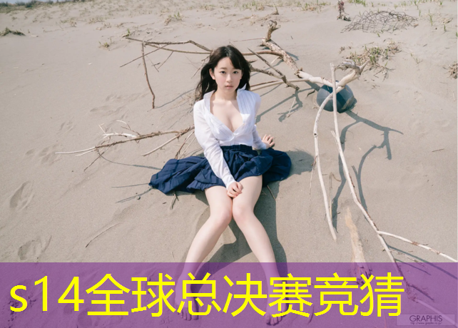 胜游亚洲sg：鞋边塑胶跑道怎么清洗