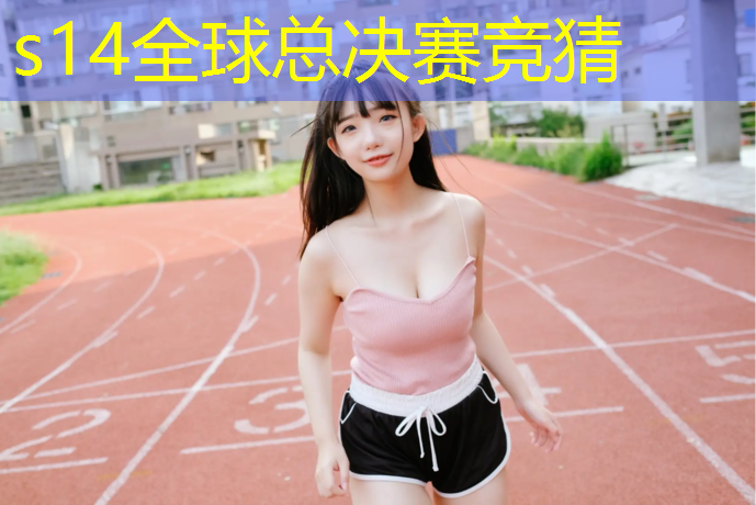 胜游亚洲sg：宁德新型塑胶跑道